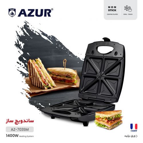 گچین مال  - ساندویچ‌ساز AZUR مدل AZ-703SM با سیستم گرمایشی 1400 وات و صفحات نچسب